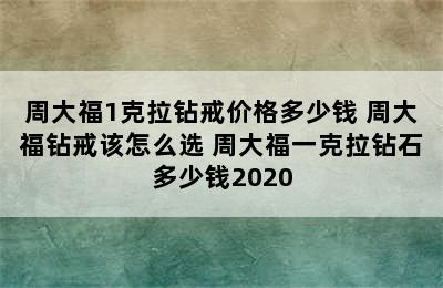 周大福1克拉钻戒价格多少钱 周大福钻戒该怎么选 周大福一克拉钻石多少钱2020